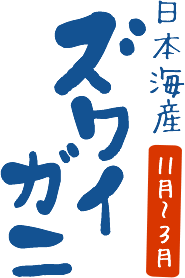 11月～3月　日本海産ズワイガニ